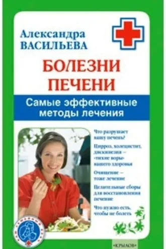 Обложка книги «Болезни печени. Самые эффективные методы лечения»