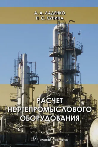 Обложка книги «Расчет нефтепромыслового оборудования»