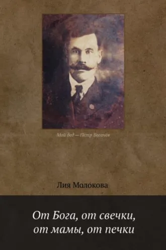Обложка книги «От Бога, от свечки, от мамы, от печки»