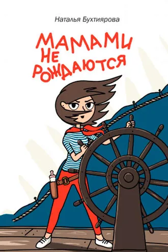 Обложка книги «Мамами не рождаются»
