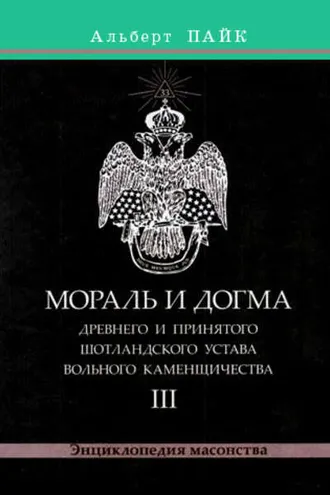 Обложка книги «Мораль и Догма Древнего и Принятого Шотландского Устава Вольного Каменщичества. Том 3»