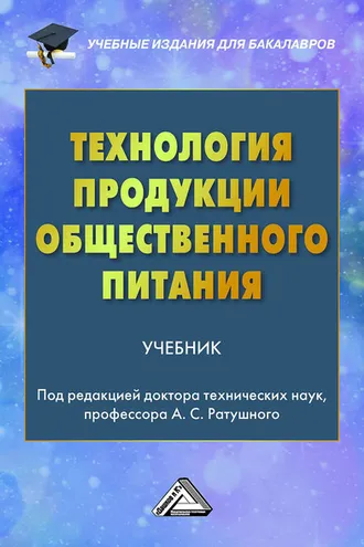 Обложка книги «Технология продукции общественного питания»