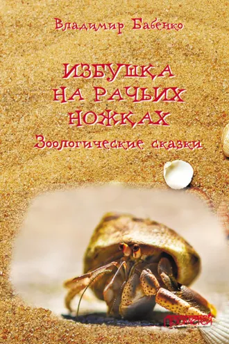 Обложка книги «Избушка на рачьих ножках»