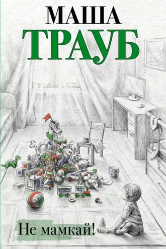 Обложка книги «Не мамкай!»