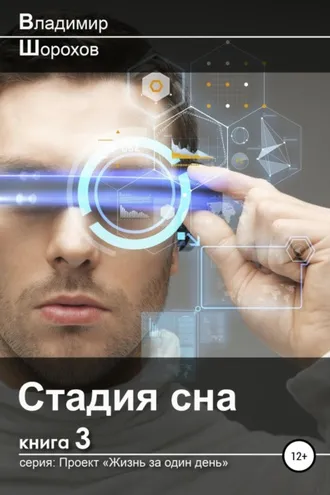 Обложка книги «Стадия сна»