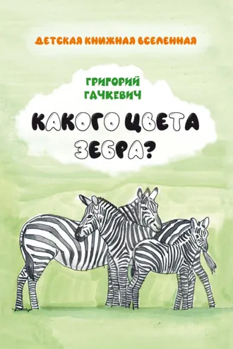 Обложка книги «Какого цвета зебра?»
