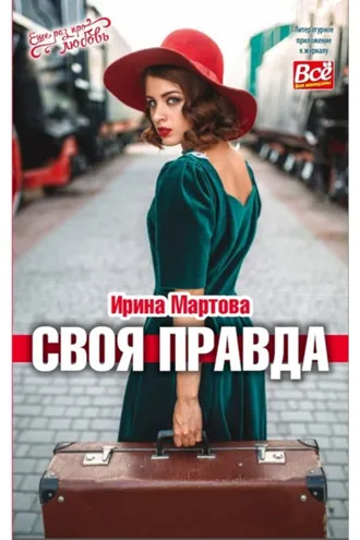 Обложка книги «Своя правда»