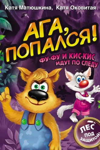 Обложка книги «Ага, попался! Фу-Фу и Кис-Кис идут по следу»
