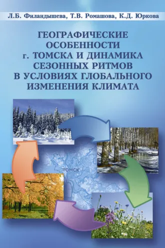 Обложка книги «Географические особенности г. Томска и динамика сезонны ритмов в условиях глобального изменения климата»