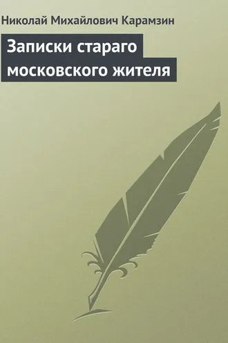 Обложка книги «Записки стараго московского жителя»
