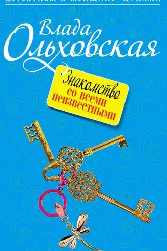 Обложка книги «Знакомство со всеми неизвестными»