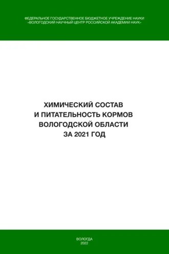 Обложка книги «Химический состав и питательность кормов Вологодской области за 2021 год»