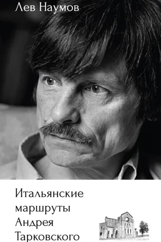 Обложка книги «Итальянские маршруты Андрея Тарковского»