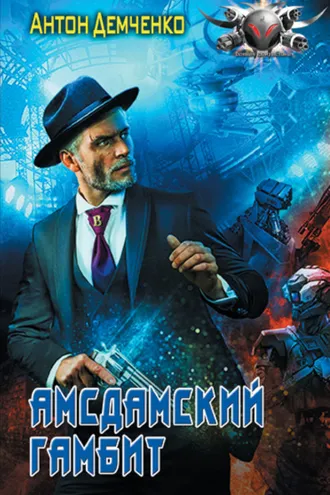 Обложка книги «Амсдамский гамбит»