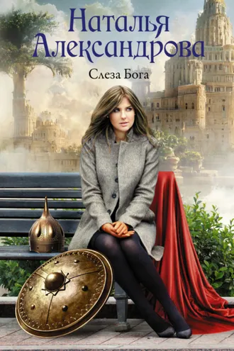 Обложка книги «Слеза Бога»