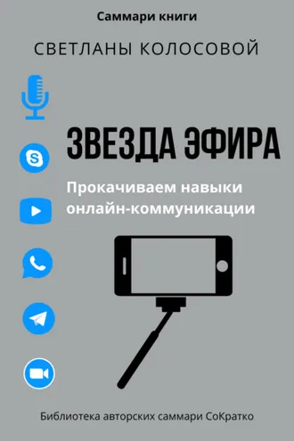 Обложка книги «Саммари книги Светланы Колосовой «Звезда эфира. Прокачиваем навыки онлайн-коммуникации»»