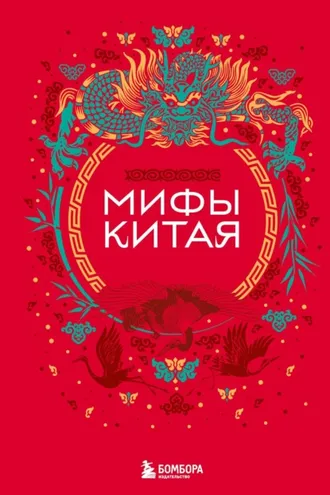 Обложка книги «Мифы Китая»