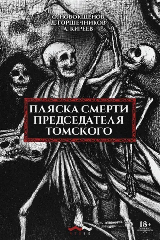 Обложка книги «Пляска смерти председателя Томского»
