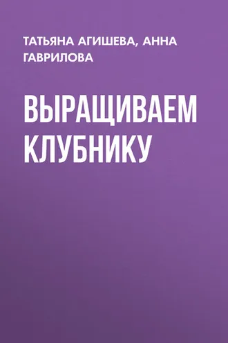 Обложка книги «Выращиваем клубнику»