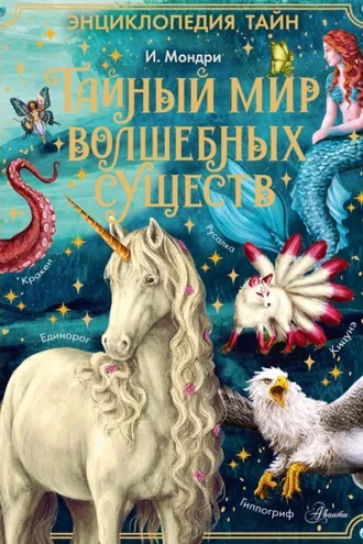 Обложка книги «Тайный мир волшебных существ»