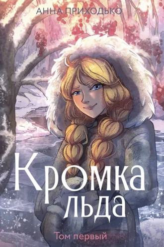 Обложка книги «Кромка льда. Том первый»