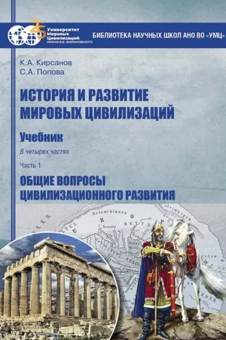 Обложка книги «История и развитие мировых цивилизаций. Часть I. Общие вопросы цивилизационного развития»