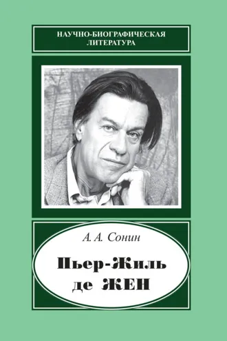 Обложка книги «Пьер-Жиль де Жен. 1932–2007»