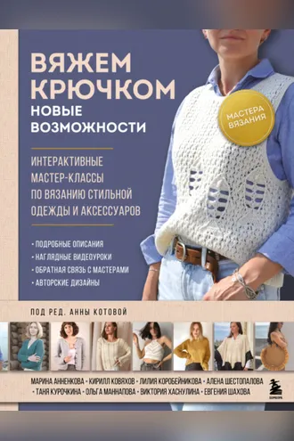 Обложка книги «Вяжем крючком. Новые возможности. Интерактивные мастер-классы по вязанию стильной одежды и аксессуаров»