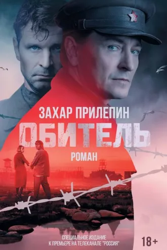 Обложка книги «Обитель»