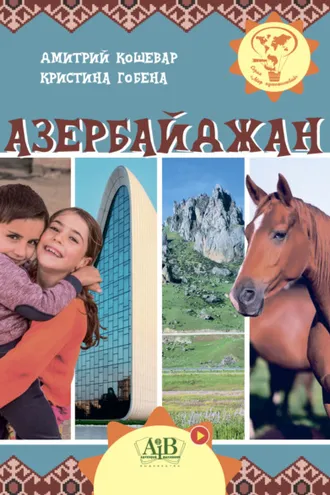 Обложка книги «Азербайджан»