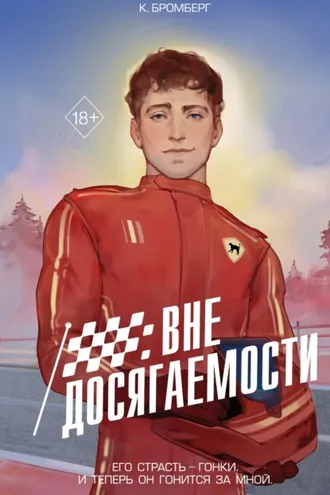 Обложка книги «Вне досягаемости»