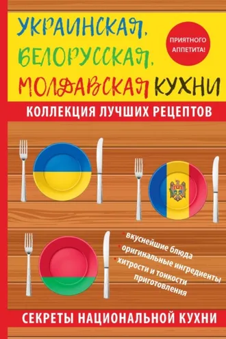 Обложка книги «Украинская, белорусская, молдавская кухни»