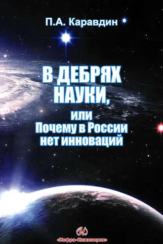 Обложка книги «В дебрях науки, или Почему в России нет инноваций»