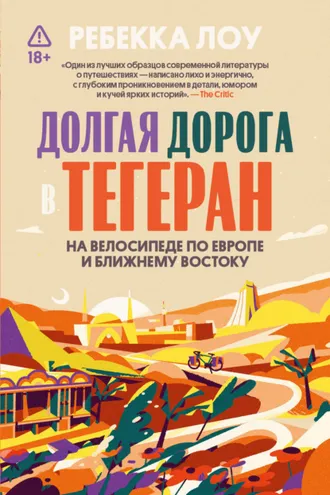 Обложка книги «Долгая дорога в Тегеран»