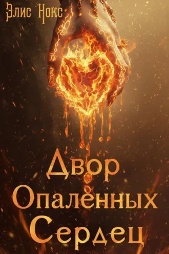 Обложка книги «Двор Опалённых Сердец»