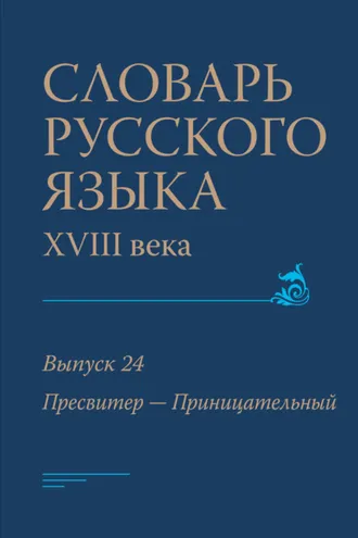 Обложка книги «Словарь русского языка XVIII века. Выпуск 24 (Пресвитер – Приницательный)»