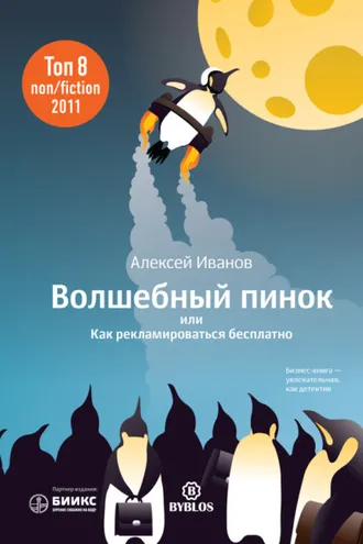 Обложка книги «Волшебный пинок, или Как рекламироваться бесплатно»