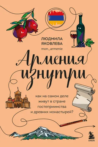 Обложка книги «Армения изнутри. Как на самом деле живут в стране гостеприимства и древних монастырей?»
