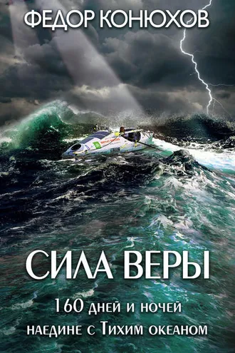 Обложка книги «Сила веры. 160 дней и ночей наедине с Тихим океаном»