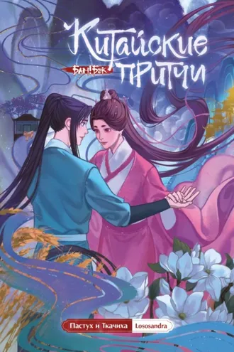 Обложка книги «Китайские притчи. Пастух и Ткачиха»