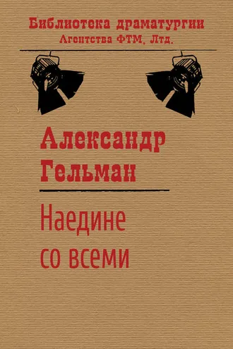 Обложка книги «Наедине со всеми»