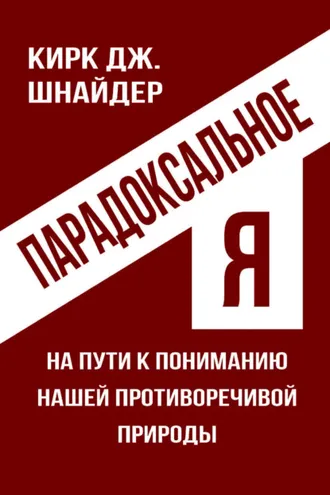 Обложка книги «Парадоксальное Я. На пути к пониманию нашей противоречивой природы»