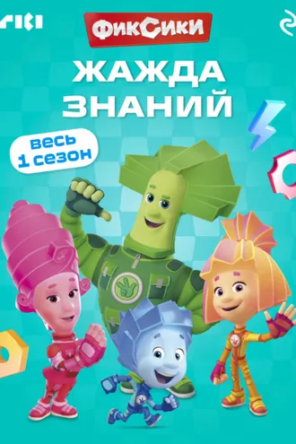 Обложка книги «Фиксики. Жажда знаний»