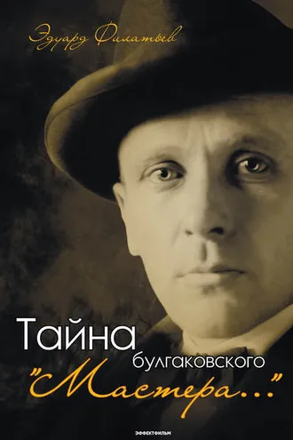 Обложка книги «Тайна булгаковского «Мастера…»»