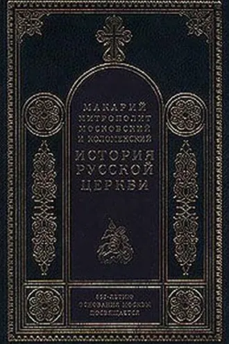 Обложка книги «История Русской Церкви в период совершенной зависимости ее от константинопольского патриарха (988-1240)»
