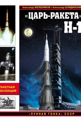 Обложка книги ««Царь-ракета» Н-1. «Лунная гонка» СССР»