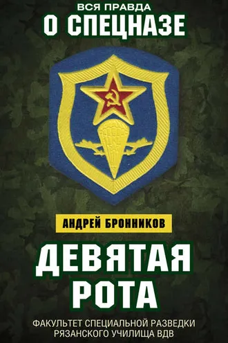 Обложка книги «Девятая рота. Факультет специальной разведки Рязанского училища ВДВ»