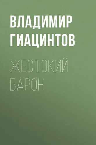 Обложка книги «Жестокий барон»