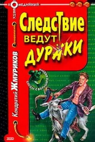 Обложка книги «Следствие ведут дураки»
