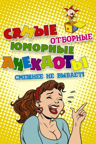 Обложка книги «Самые отборные юморные анекдоты»